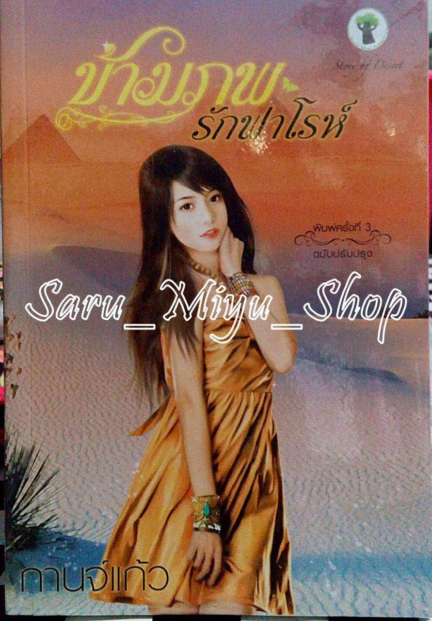 ข้ามภพรักฟาโรห์