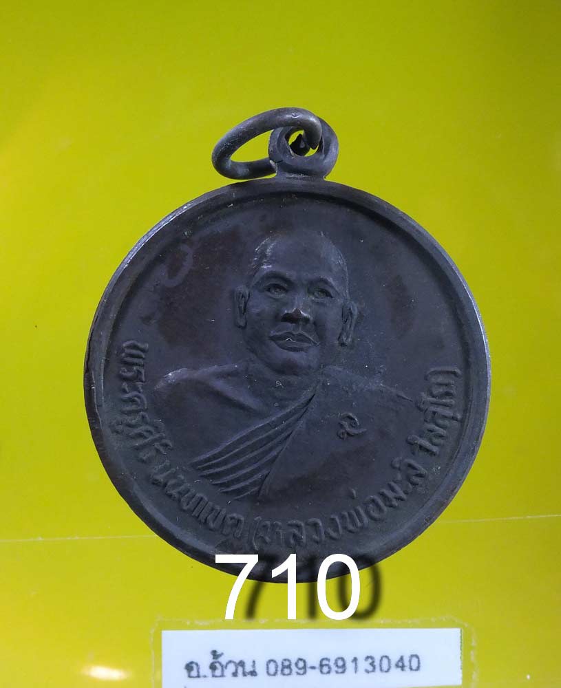 เหรียญ หลวงพ่อมะลิ วัดศรีเขตนนทาราม