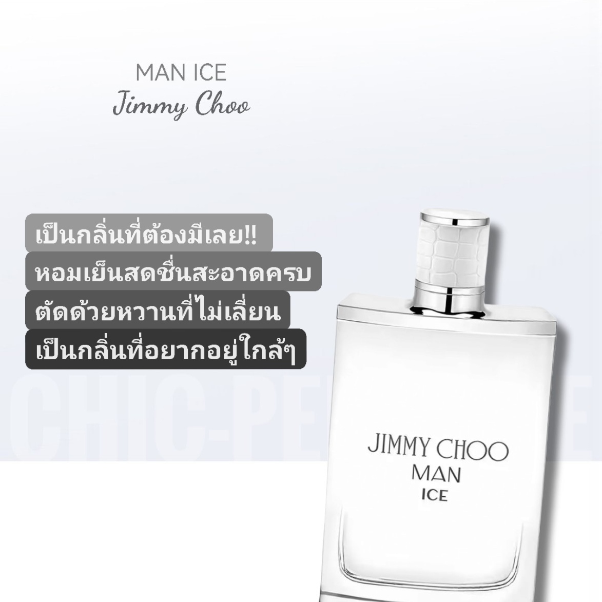 น้ำหอม Jimmy Choo Man Ice EDT 100 ml.