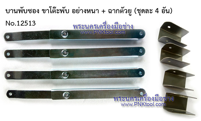 บานพับซอง บานพับขาโต๊ะ ขาโต๊ะพับ อย่างหนา (ชุดละ 4 อัน)