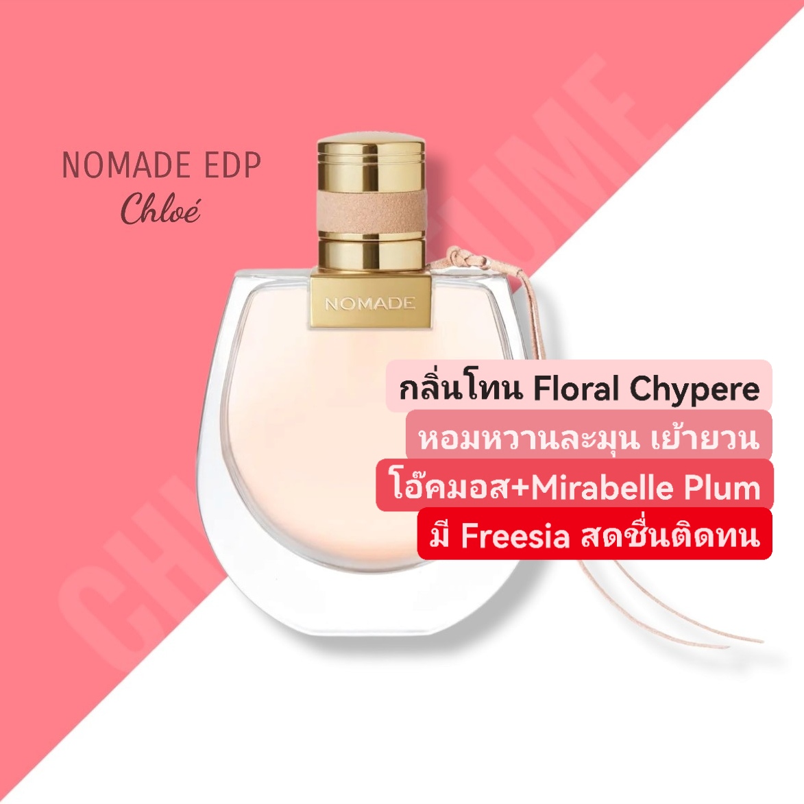 น้ำหอม Chloe Nomade EDP 75ml