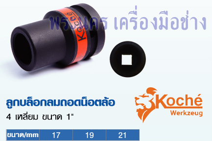 ลูกบล็อกลมถอดน็อตล้อ 4 เหลี่ยม ขนาด 1" Koche