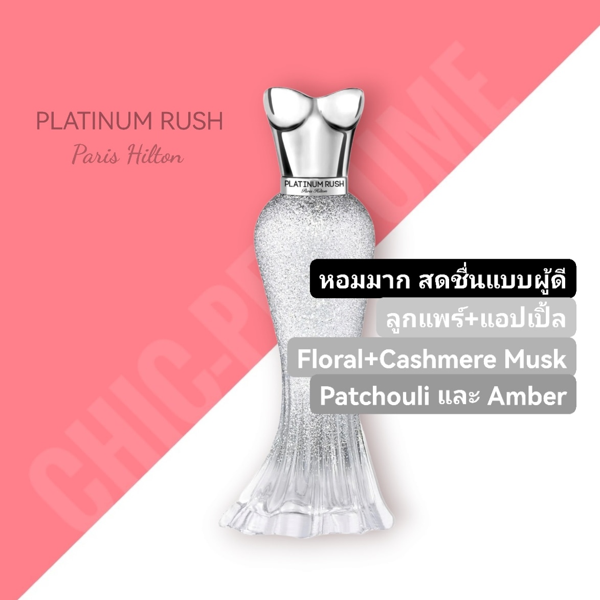 น้ำหอม PARIS HILTON PLATINUM RUSH EDP 100ml