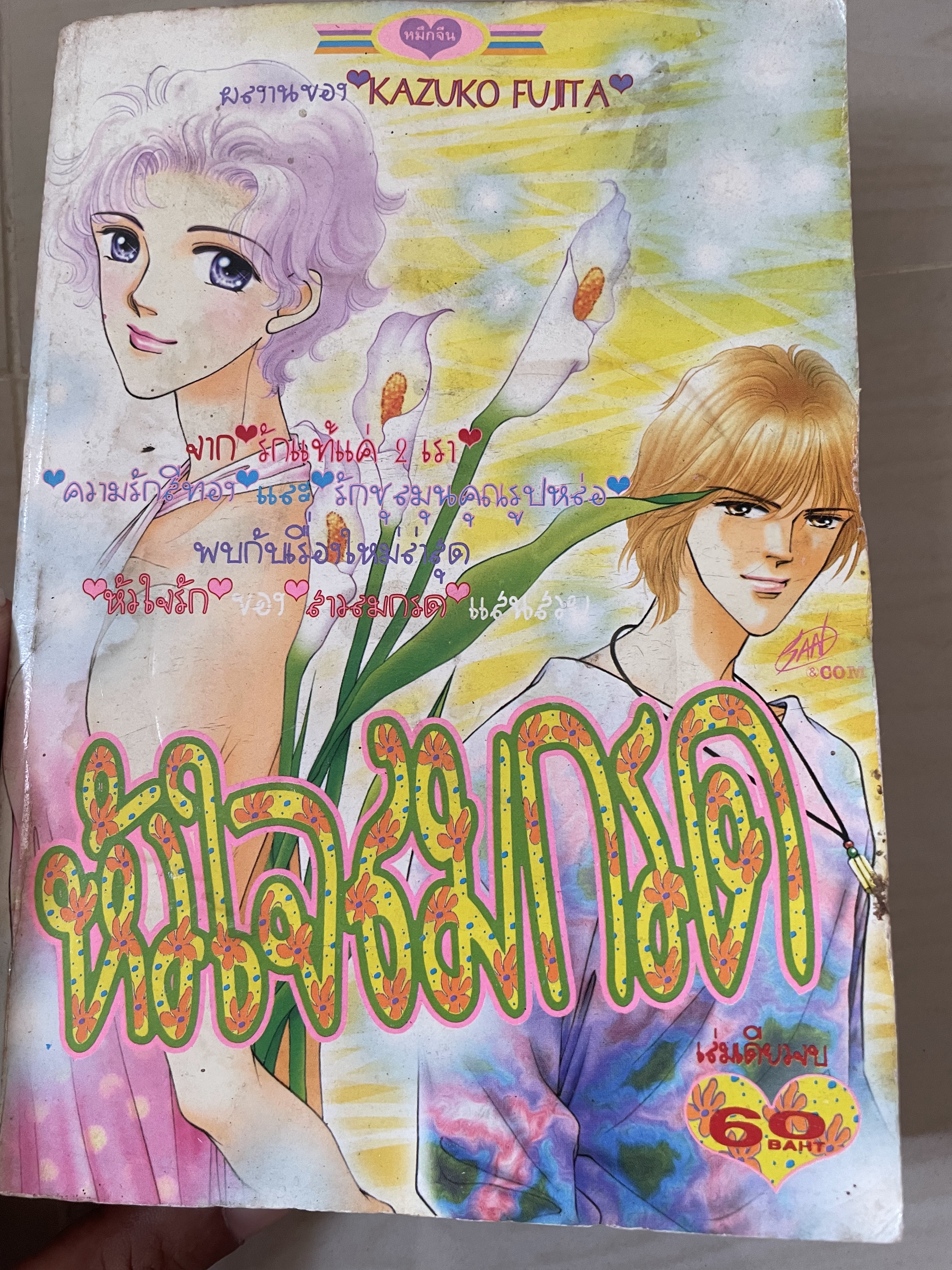 หัวใจลมกลด เล่มเดียวจบ