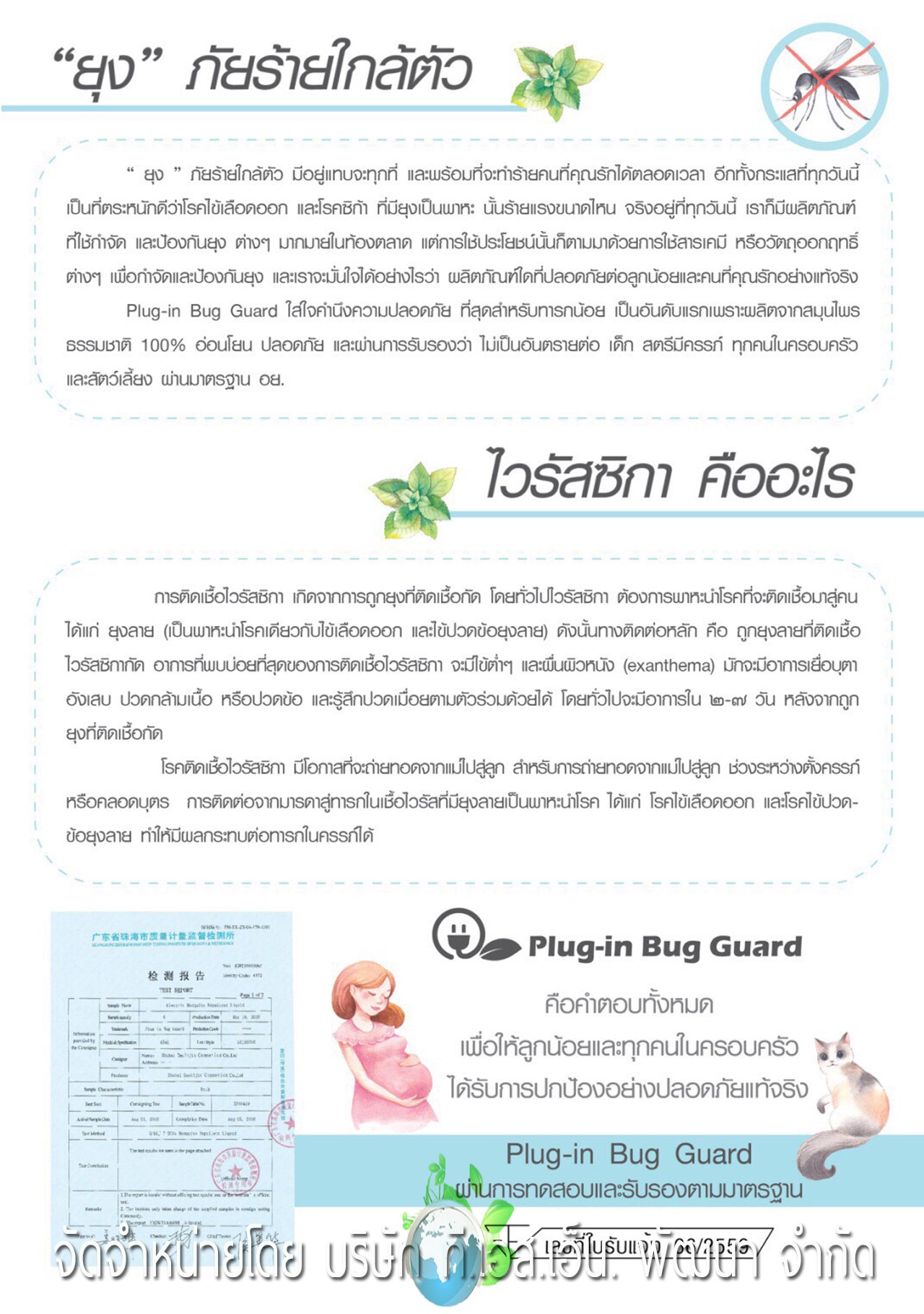 ผลิตภัณฑ์ Plug-in Bug Guard เครื่องไล่ยุงชนิดน้ำจากธรรมชาติ 100 % ตัวช่วยไล่ยุงปราศจากสารเคมี รับรองว่าปลอดภัยกับเจ้าตัวน้อยของคุณแม่และทุกคนในครอบครัว ผ่านการทดสอบและรับรองตามมาตรฐาน อย. วอส.66/2559