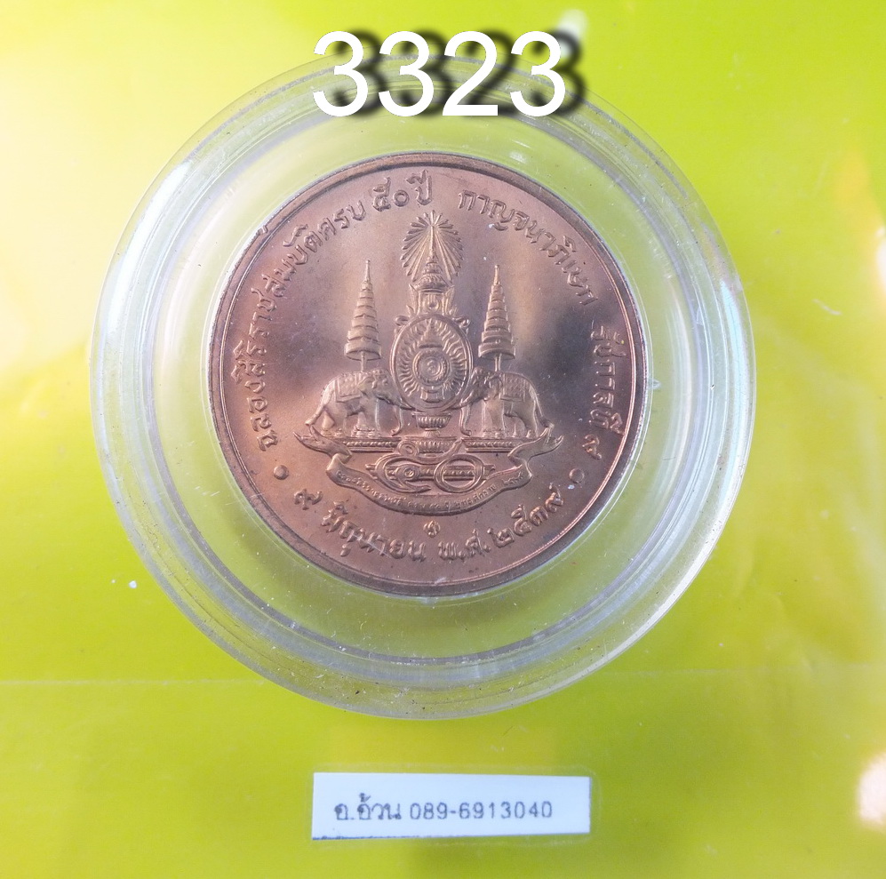 เหรียญ กาญจนาภิเษก