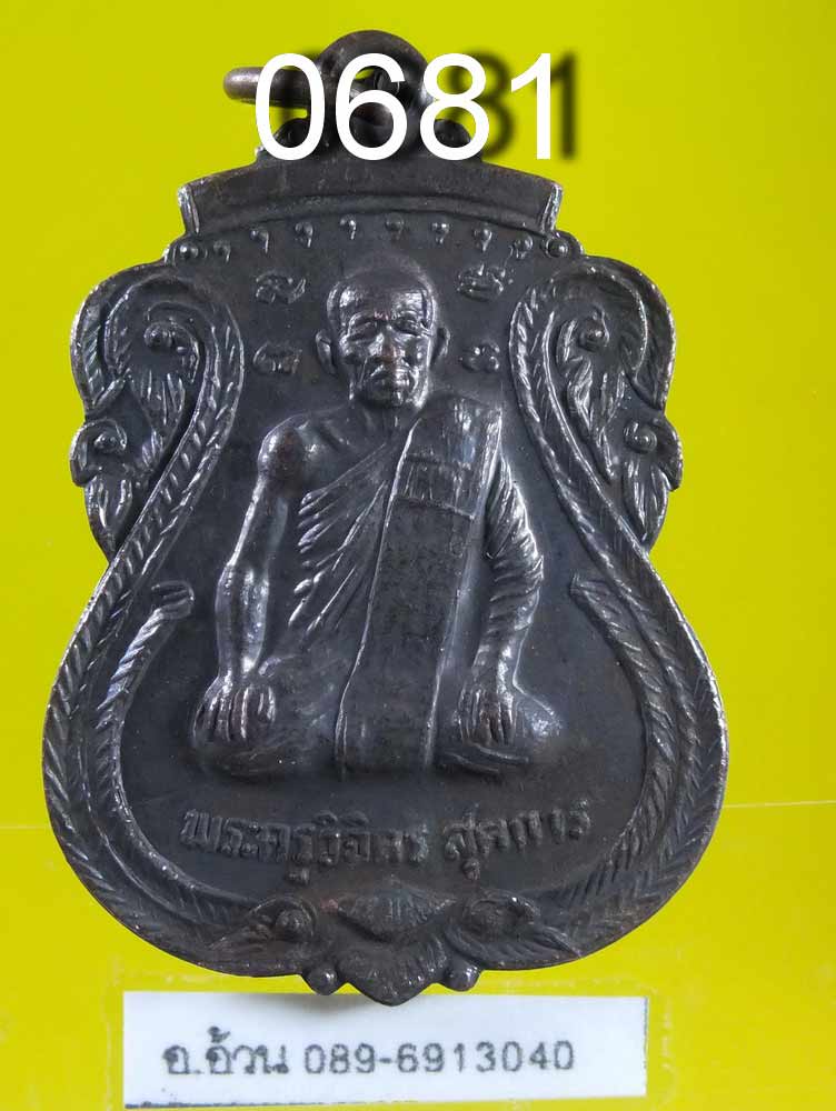 เหรียญ พระครูวิจิตรสุตการ วัดกองทอง สระบุรี
