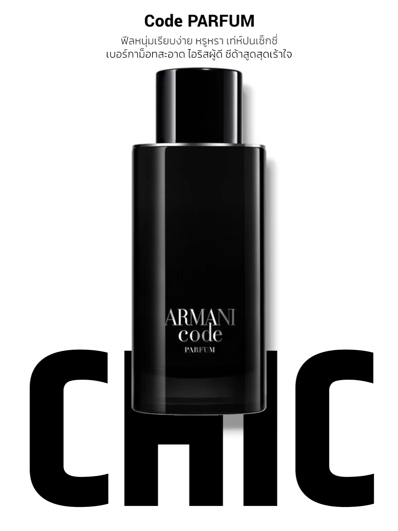 น้ำหอม Giorgio Armani Code Parfum