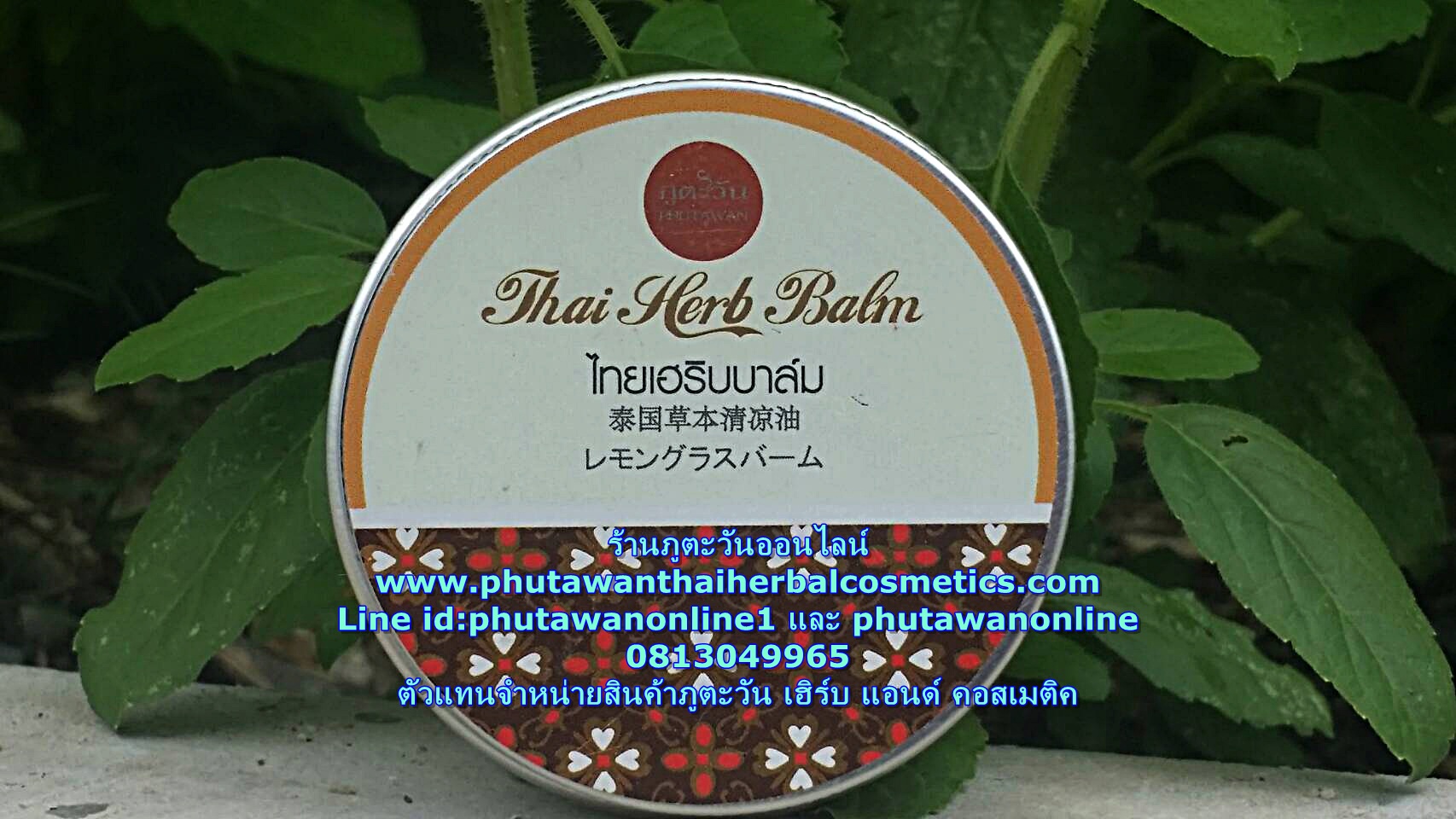 ไทย เฮิร์บ บาล์ม (กลิ่นตะไคร้) Thai Herbal Balm