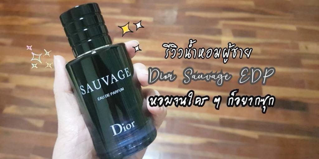 น้ำหอม Dior Sauvage EDP
