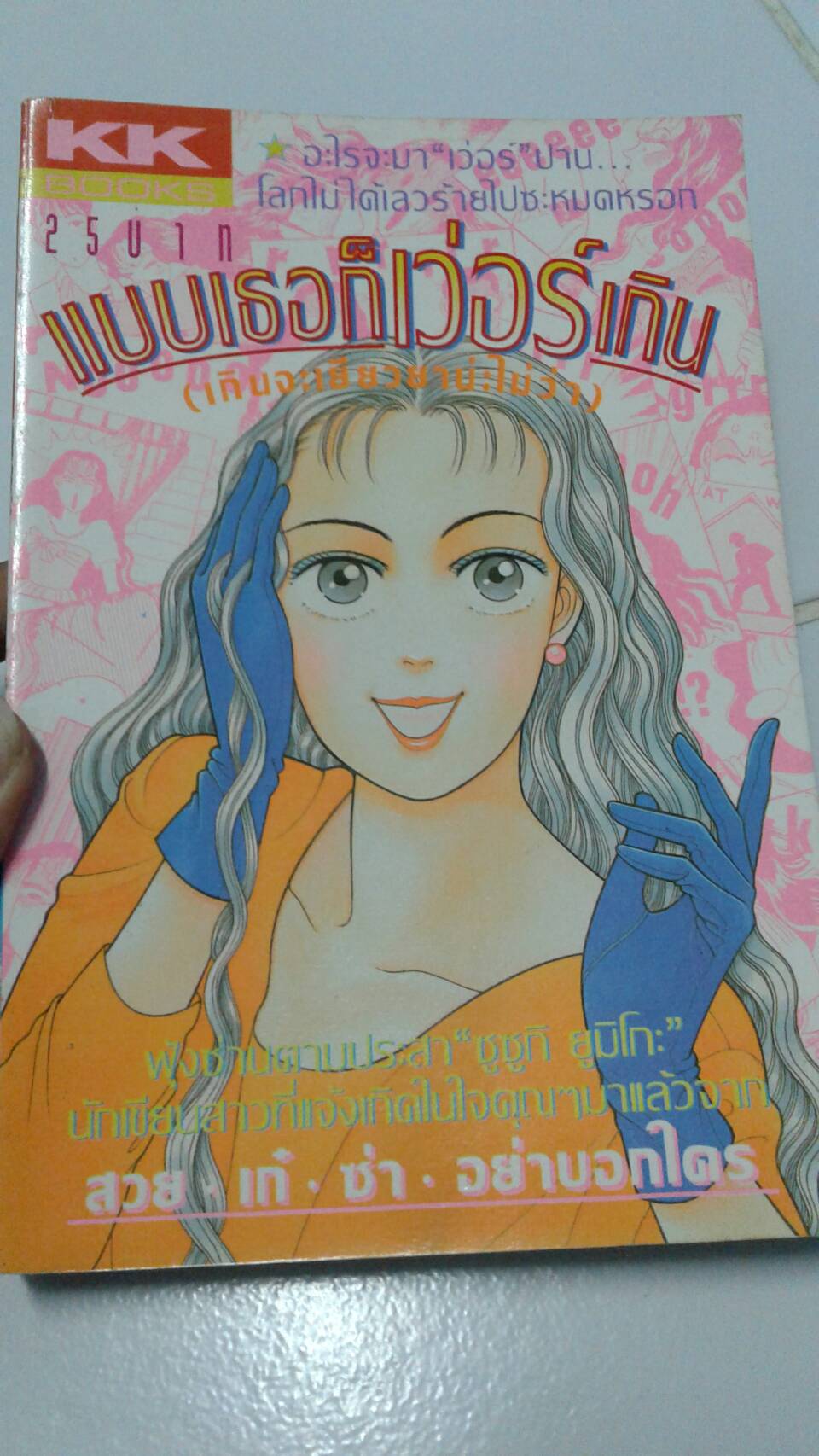 แบบเธอก็เว่อร์เกิน (เกินจะเยียวยาน่ะไม่ว่า) เล่มเดียวจบ