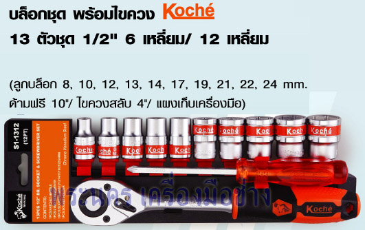 บล็อกชุด พร้อมไขควง 13 ตัวชุด 1/2" 6 เหลี่ยม Koche