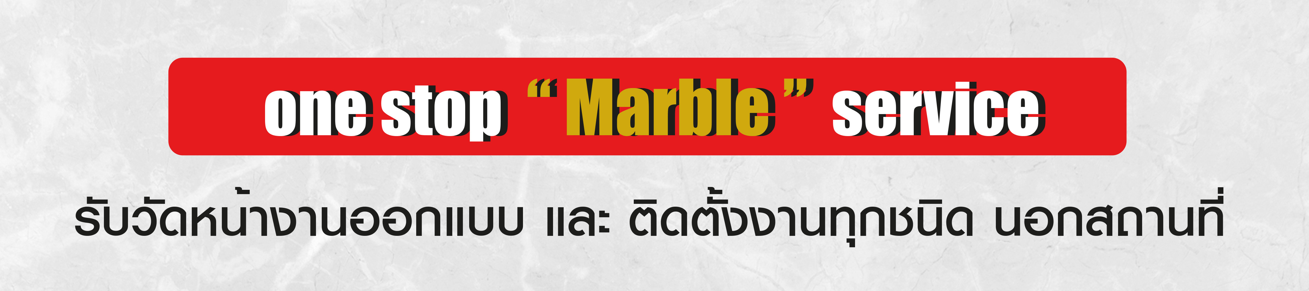 one stop marble service รับวัดหน้างานออกแบบและติดตั้งงานทุกชนิดนอกสถานที่