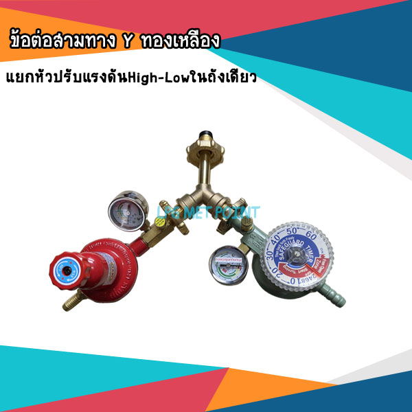 ข้อต่อสามทาง Y ทองเหลือง แยกหัวปรับแรงดันแก๊สHigh-Lowในถังเดียว