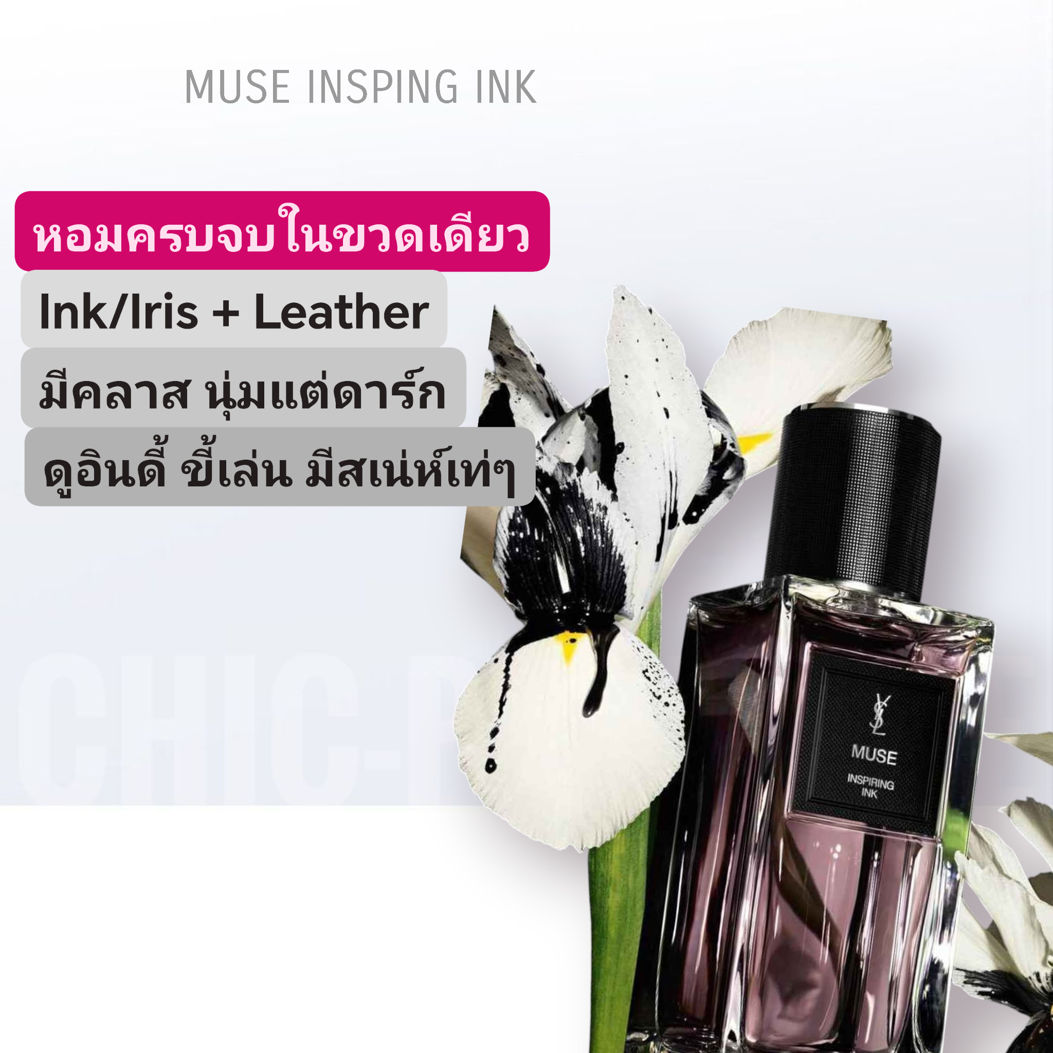 น้ำหอม YSL MUSE EDP