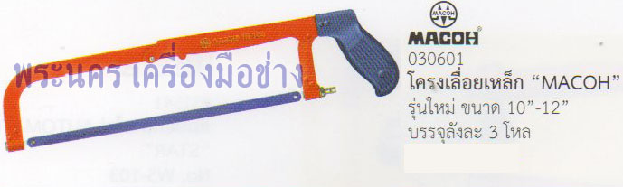 โครงเลื่อยตัดเหล็ก MACOH รุ่นใหม่ 10"-12"