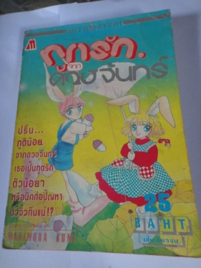 ทูตรักจากดวงจันทร์ เล่มเดียวจบ
