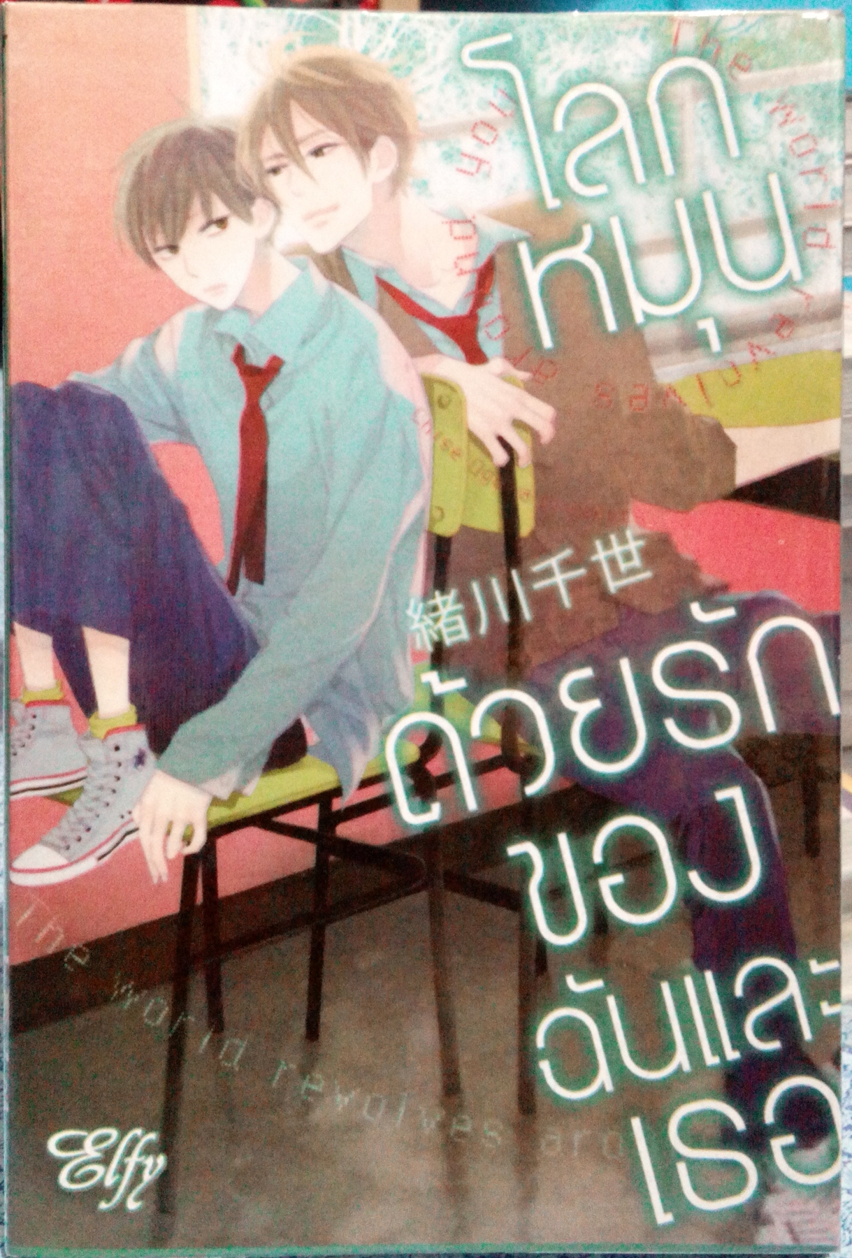 โลกหมุนด้วยรักของฉันเเละเธอ