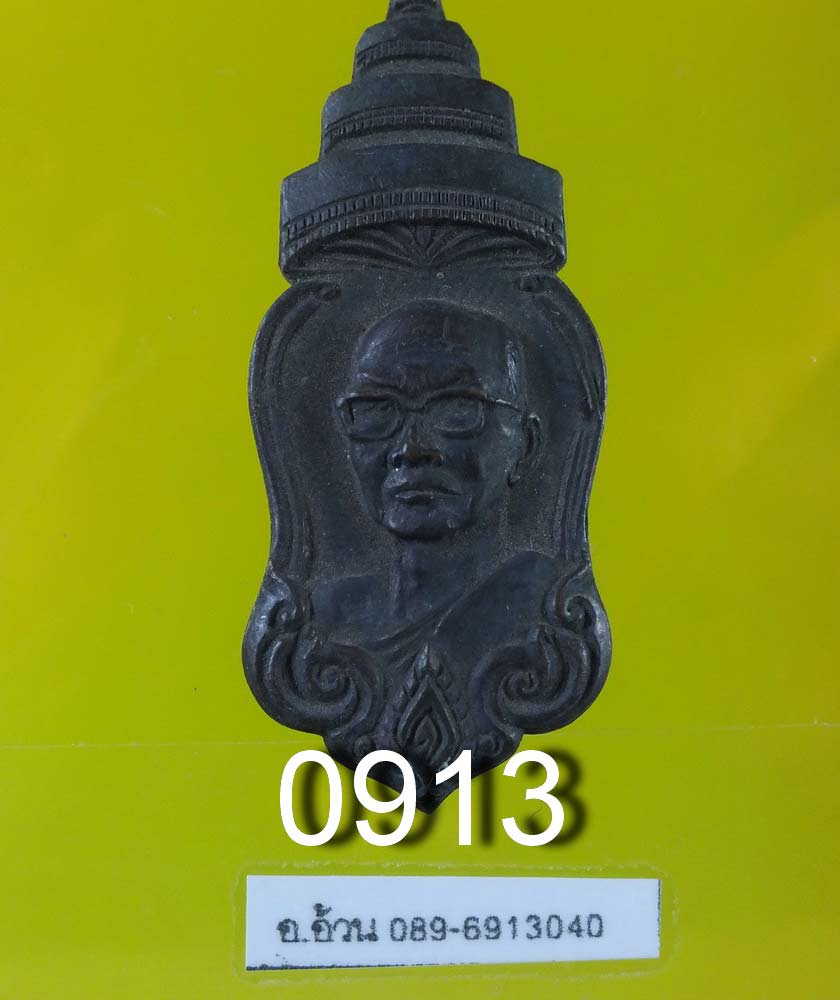 เหรียญ งานออกพระเมรุ สังฆราชองค์ที่ 16 ปี 2515