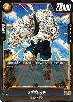 FB03-079 C スポポビッチ
