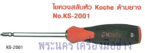 ไขควงหัวสลับ Koche ด้ามยาง KS-2001 ขนาด 4"