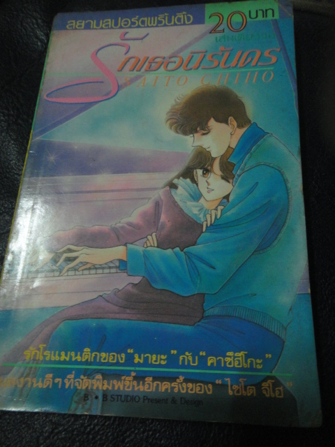 รักเธอนิรันดร เล่มเดียวจบ