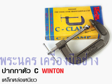 ปากกาตัว C WINTON เหล็กหล่อเหนียว
