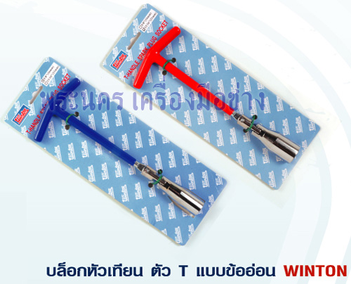 บล็อกหัวเทียน ตัว T แบบข้ออ่อน WINTON