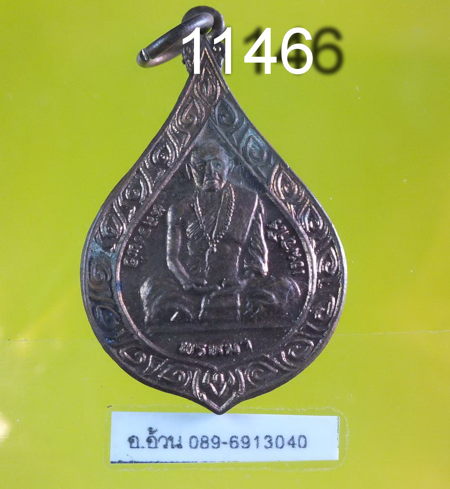 เหรียญ หลวงปู่พรหมมา เขมจาโร อุบลราชธานี