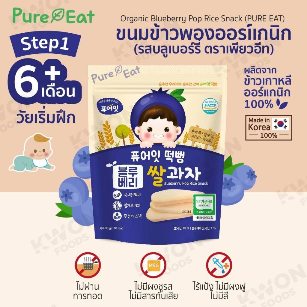Pure eat Organic rice puff ขนมข้าวเกาหลีออร์แกนิค ผสมผัก ผลไม้ สำหรับเด็ก 6 เดือนขึ้นไป ไม่ทอดปราศจากผงชูรสและสารกันเสีย