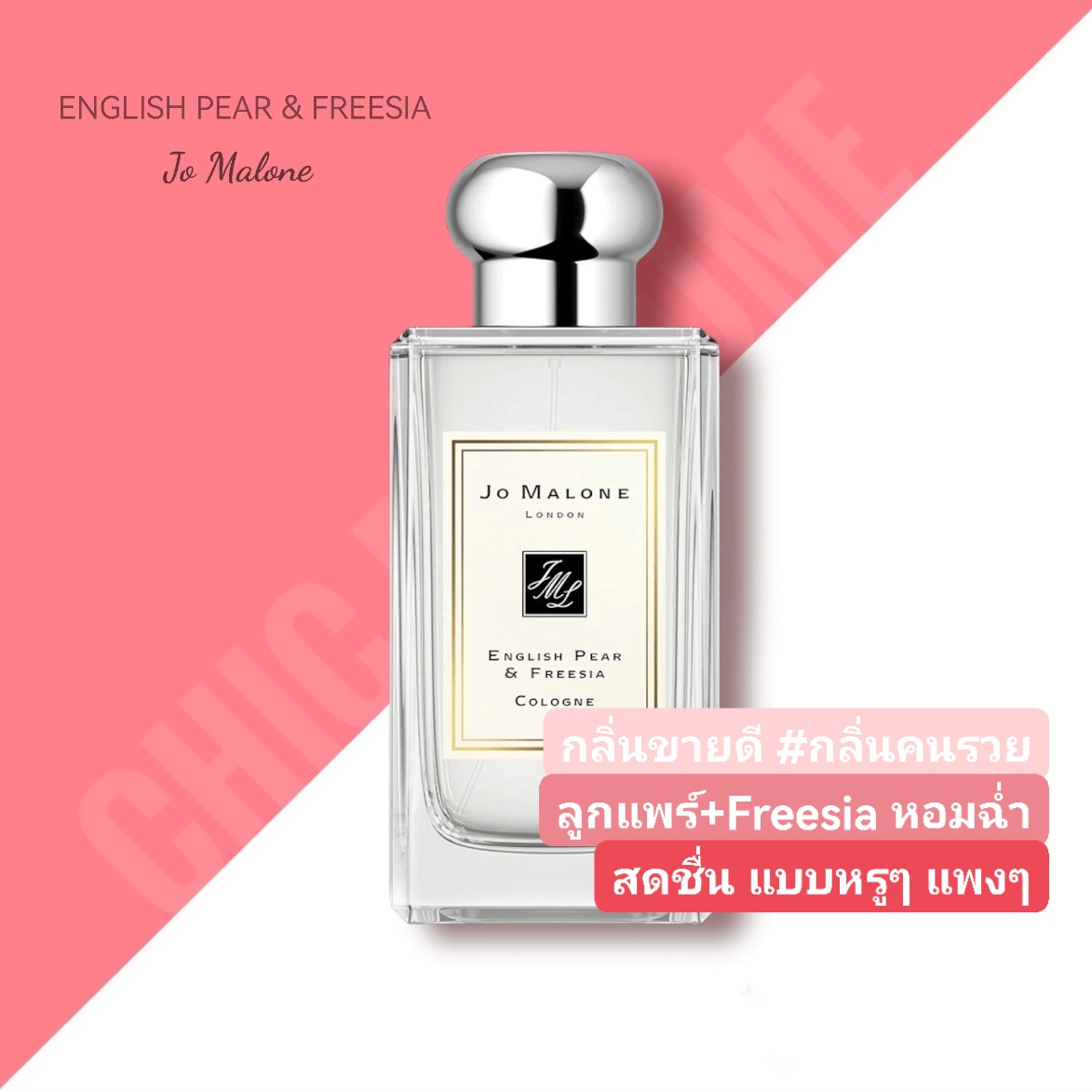 น้ำหอม Jo Malone English Pear and Freesia Cologne