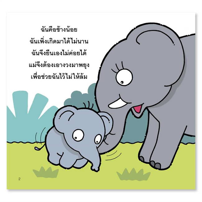 Pelangi นิทานเด็ก ชุดนิทาน Hello Animal ปกอ่อน หนังสือนิทานสองภาษา (ไทย-อังกฤษ)