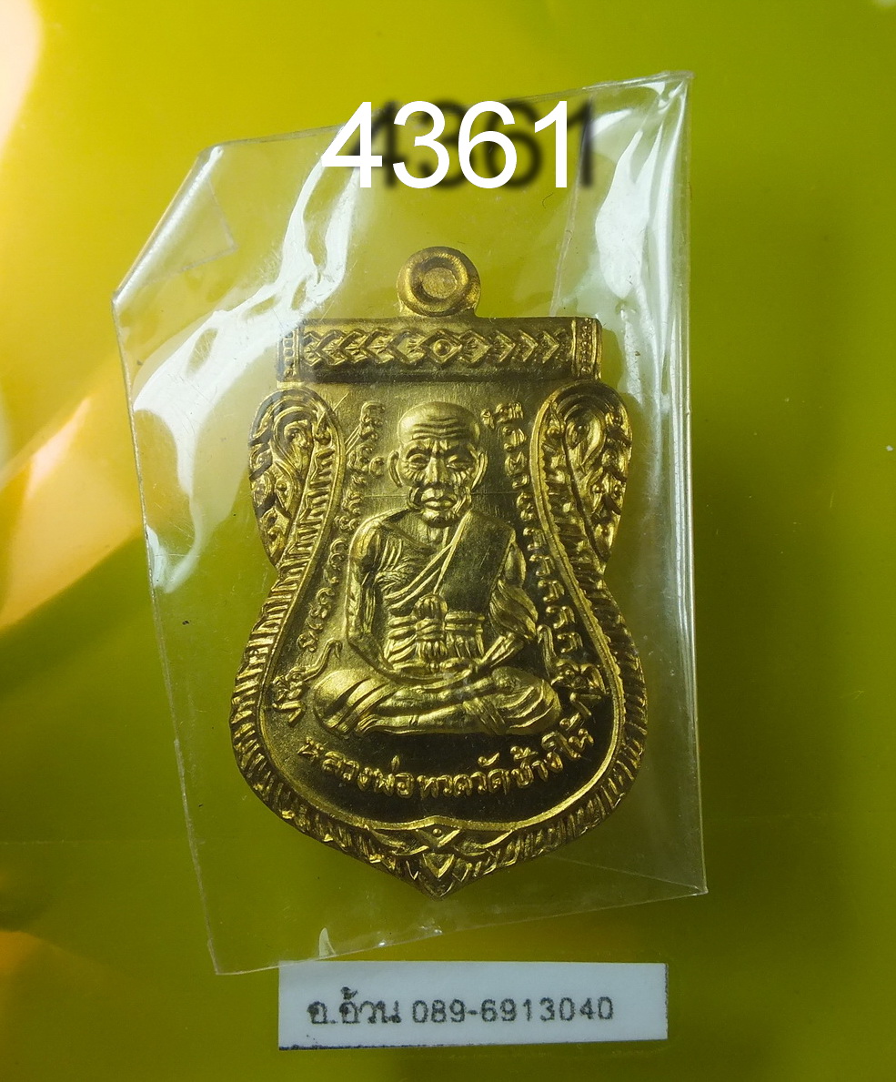 หลวงพ่อทวด รุ่น 95ปีชาตกาลอาจารย์นอง วัดทรายขาว เนื้อทองฝาบาตร