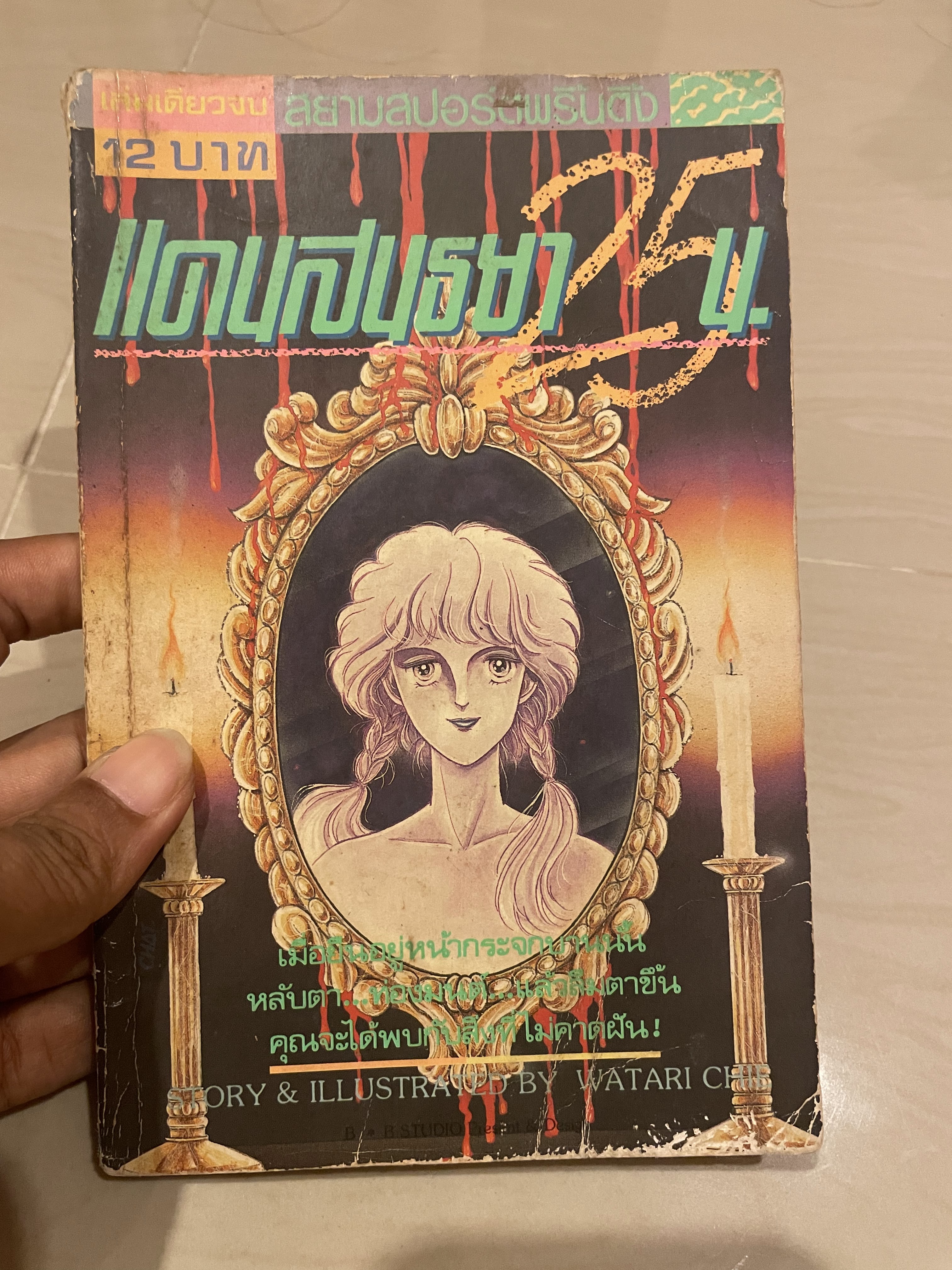 แดนสนธยา 25 น. เล่มเดียวจบ