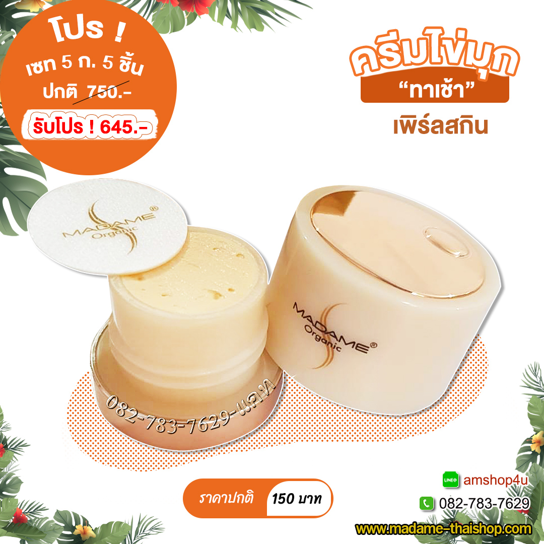 ครีมเพิร์ลสกิน (ปรับสภาพไข่มุก) 5 กรัม มาดาม ออร์แกนิก