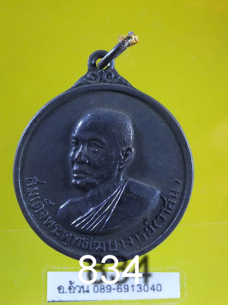 เหรียญ สมเด็จพระสังฆราชวาส ปี 2514