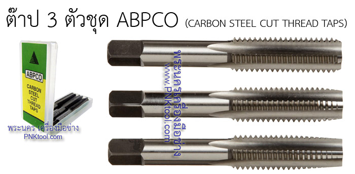 ดอกต๊าปเกลียว 3 ตัวชุด ABPCO เกลียวหุน (BSW)