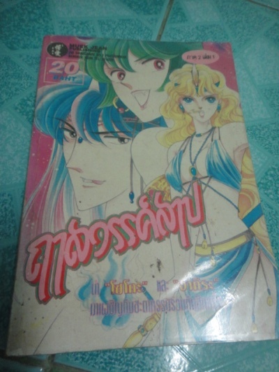 ฤาสวรรค์สาป ภาค 2 เล่ม 1