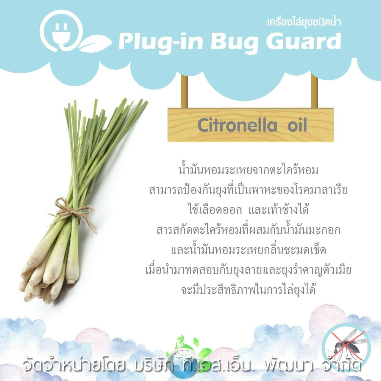 ผลิตภัณฑ์ Plug-in Bug Guard เครื่องไล่ยุงชนิดน้ำจากธรรมชาติ 100 % ตัวช่วยไล่ยุงปราศจากสารเคมี รับรองว่าปลอดภัยกับเจ้าตัวน้อยของคุณแม่และทุกคนในครอบครัว ผ่านการทดสอบและรับรองตามมาตรฐาน อย. วอส.66/2559