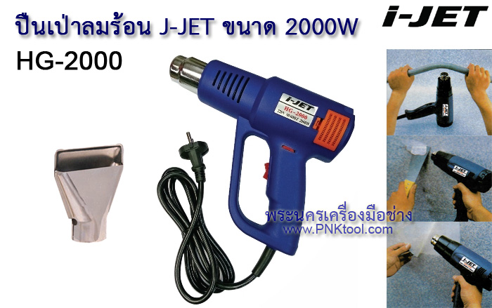 เครื่องเป่าลมร้อน I-JET