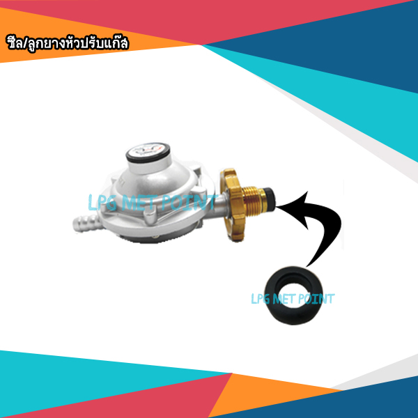 ลูกยางหัวปรับแก๊ส