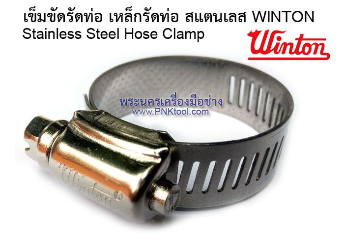 เข็มขัดรัดท่อ เหล็กรัดท่อ สแตนเลส WINTON