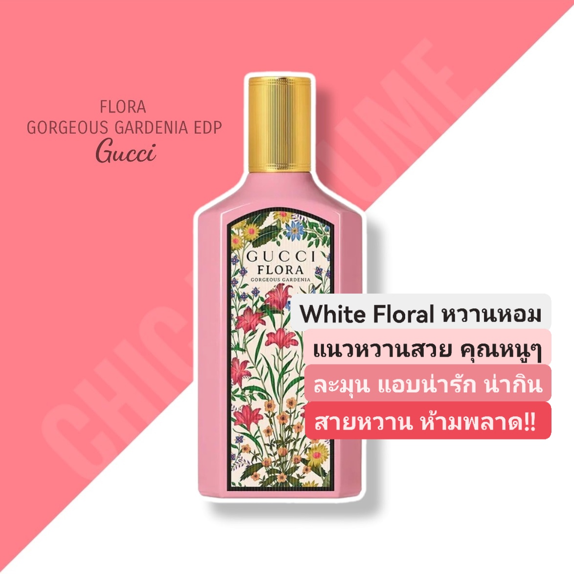 น้ำหอม Gucci Flora Gorgeous Gardenia EDP