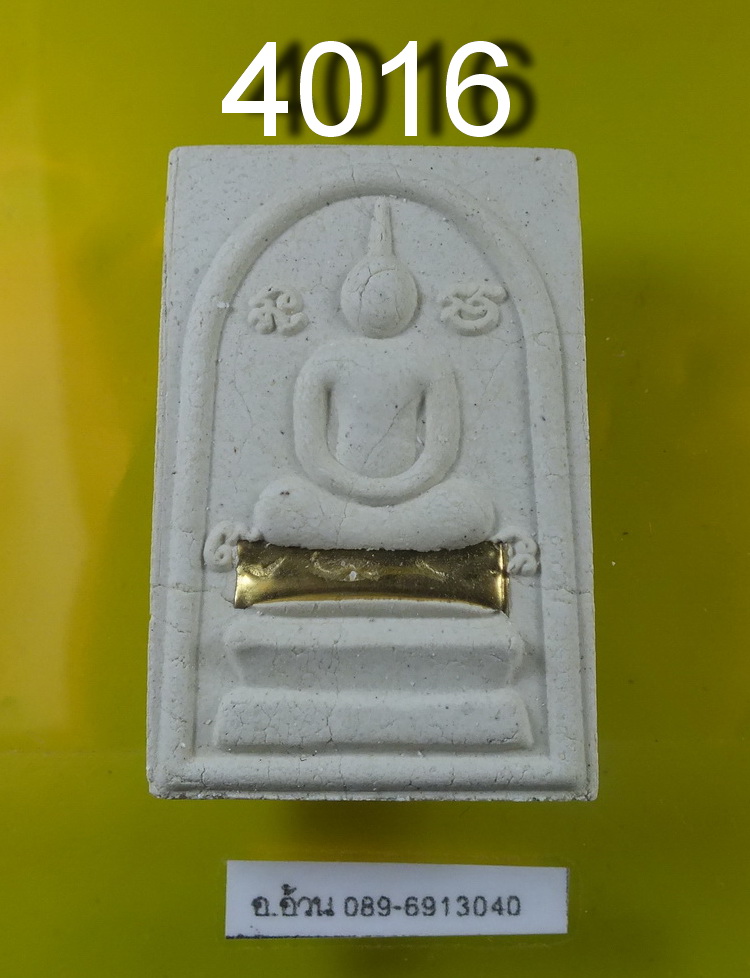 พระสมเด็จ หลวงปู่นาม วัดน้อยชมภู่ จ สุพรรณบุรี ปี2557 ฝังตะกรุด 1 ดอก