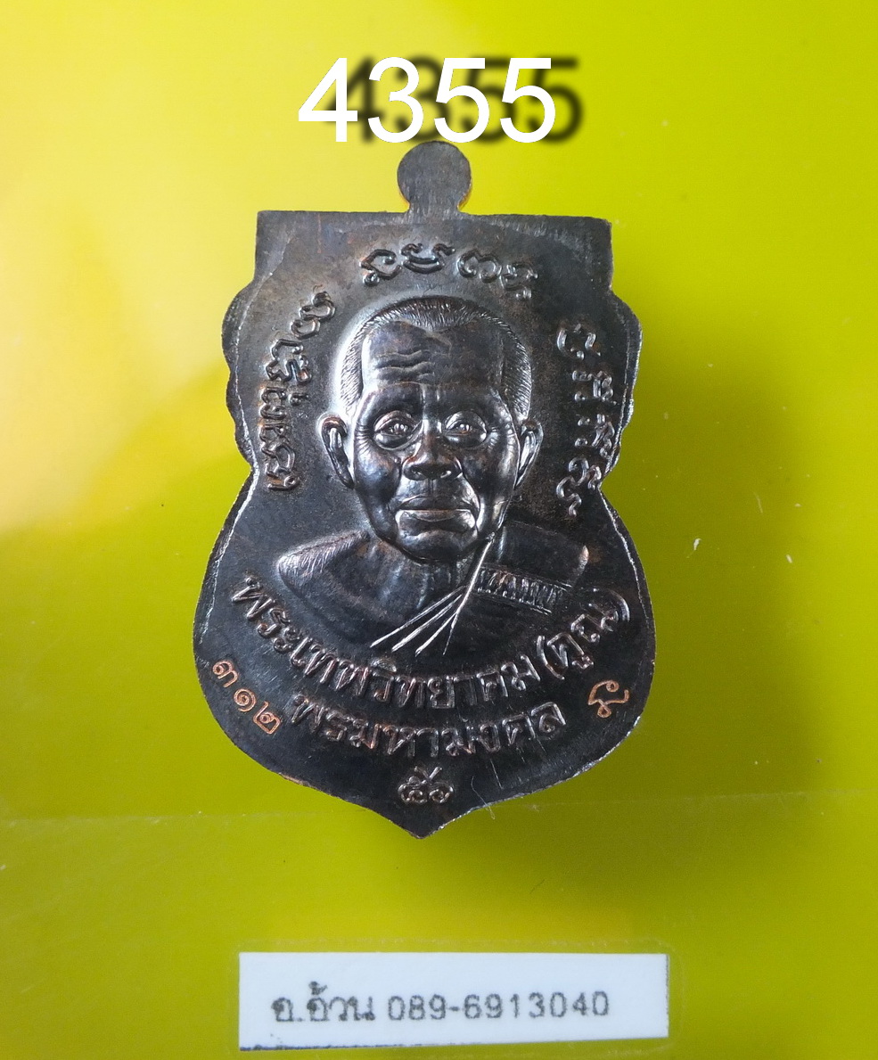 หลวงปู่ทวด หลวงพ่อคูณ รุ่น มหามงคล