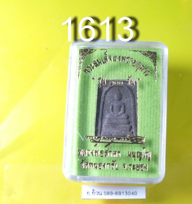 สมเด็จผงพลายกุมาร หลวงพ่อสาคร รุ่น 100 วัน