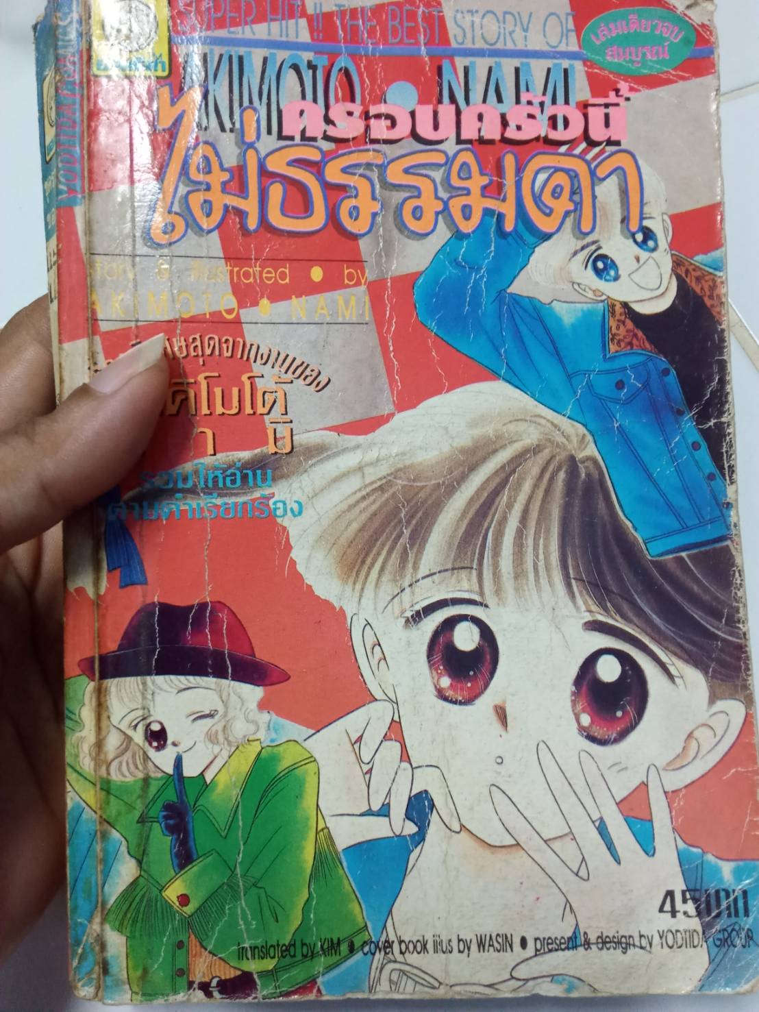ครอบครัวนี้ ไม่ธรรมดา เล่มเดียวจบ
