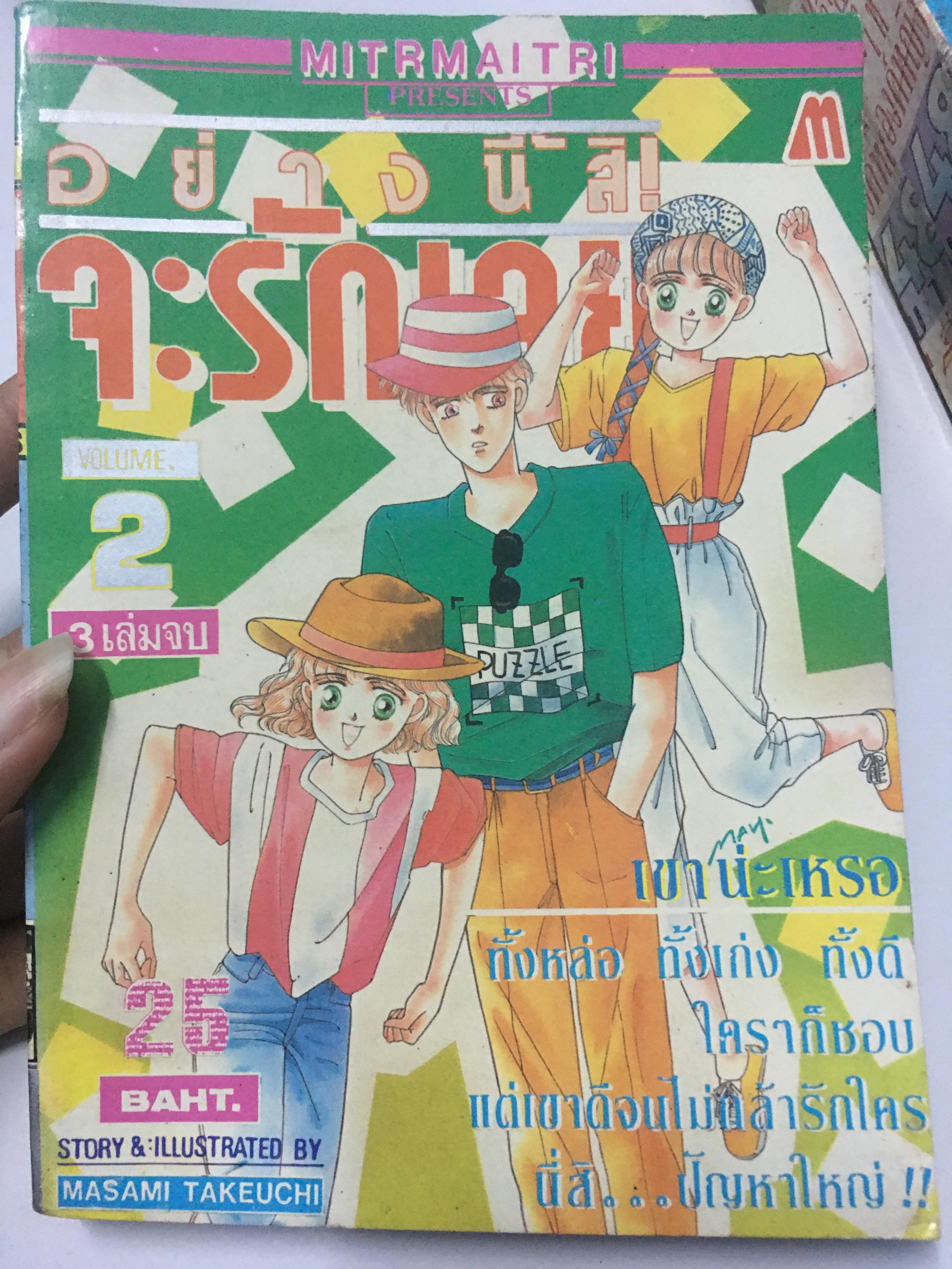อย่างนี้สิ จะรักเลย เล่ม 2