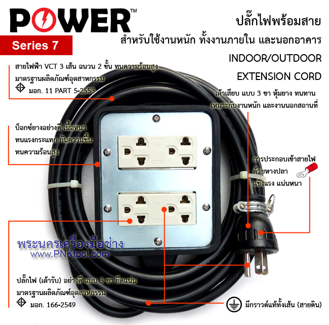ปลั๊กไฟ ปลั๊กพ่วง บล็อกยาง กันกระแทก POWER No.7