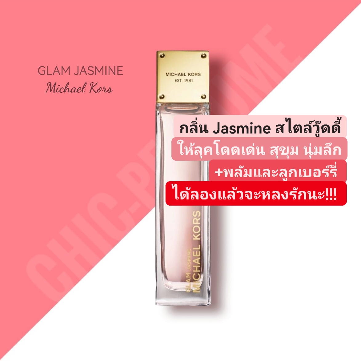 น้ำหอม Michael Kors Glam Jasmine EDP 100 ml